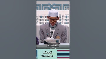 تلاوة عذبة للمتسابق سانتيسوك مانكونج من تايلاند
