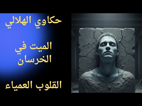 قصص أبوزيد الهلالي أبشع جريمة تستمر مدة 30 سنة يلعب البشر دور الشيطان جرائم مزدوجة حرقة قلب أم