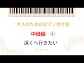 【大人のためピアノ悠々塾~中級編1】遠くへ行きたい
