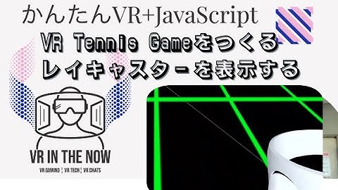 VRテニス㉖【JavaScript+A-Frame】レイキャスター表示の確認：ゲーム x A-Frame入門 第1083回