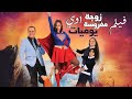 لأول مره فيلم يوميات زوجة مفروسة كامل بدون فواصل - Yomiat zoga mafrosa film