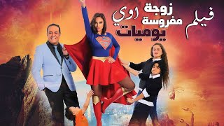 لأول مره فيلم يوميات زوجة مفروسة كامل بدون فواصل - Yomiat zoga mafrosa film