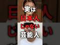 実は日本人じゃない芸能人！