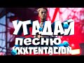 УГАДАЙ ПЕСНЮ XXXTENTACION | МУЗЫКА 2018 l ХИТЫ l xxxtentacion Mp3