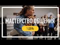 Мастерство общения / 1 день – введение