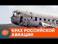 Почему российские военные самолеты постоянно падают? Правда о путинской авиации — ICTV