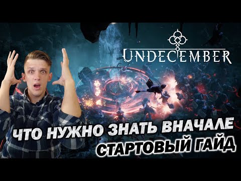 Видео: Не будь чайником. Undecember. Что нужно знать при старте в игре. Немного о ресах, крафте и статах.