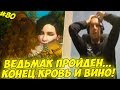 ПАПИЧ ПРОШЕЛ ВЕДЬМАКА... КОНЕЦ КРОВЬ И ВИНО! #80 [Witcher 3]