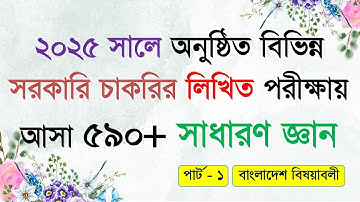 ২০২৫ সালে অনুষ্ঠিত বিভিন্ন সরকারি চাকরির লিখিত পরীক্ষায় আসা ৫৯০+ সাধারণ জ্ঞান ।। বাংলাদেশ বিষয়াবলী