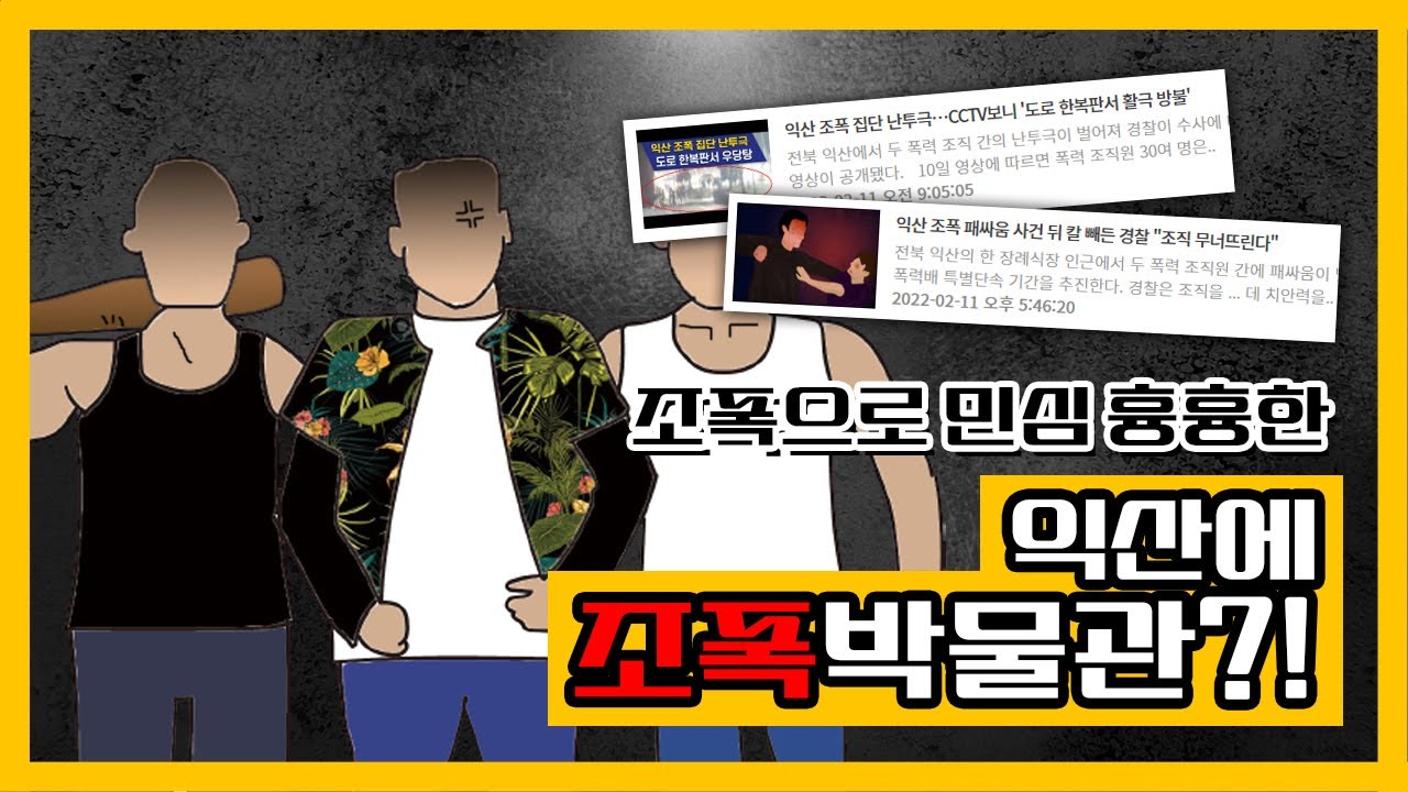 2/10(목) 조폭으로 민심 흉흉한 익산에 조폭박물관?! / 영화가 아니었다.. 익산서 30여명 조폭 혈전, 왜?