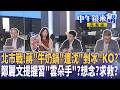 Meta之亂！ #黃國昌 要數發部討公道？#鄭麗文 追習變迷妹？ #韓國瑜 訪美 藍營報名擠破頭！安鼠牛奶鍋.蔣媽臭臭鍋！ #蔣萬安 ＂火鍋論＂重談5次！｜#中午鏡來講 20260617