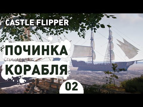 Видео: ПОЧИНКА КОРАБЛЯ! - #2 CASTLE FLIPPER ПРОХОЖДЕНИЕ