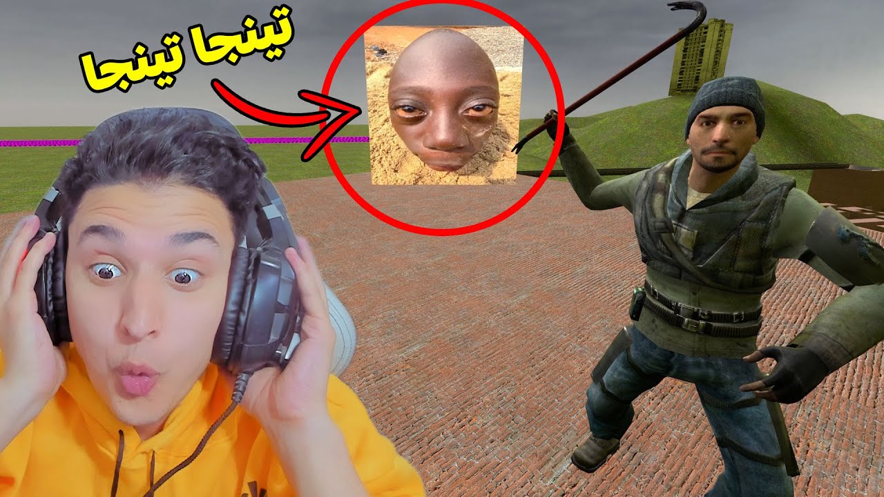 هربت انا وصاحبى من وحش تينجا تنيجا !!