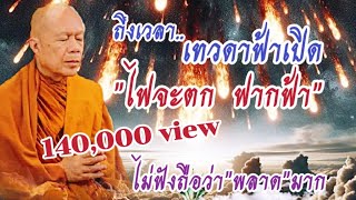 #เทศนาธรรม #ครูบาอินทร ปัญญาวัฑฒโน #วัดสันป่ายางหลวง วันที่ 29 ธันวาคม 2566 ช่วงเย็น