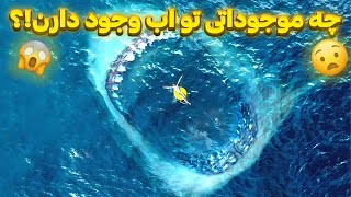 در دریا ها چه موجوداتی هستن !؟/ خلاصه فیلم / معرفی فیلم