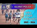 GUJRAT POLICE PHISICAL TEST || ગુજરાત પોલીસ ફિઝિકલ ટેસ્ટ ની તૈયારી કેવી રીતે કરવી || પ્રોસેસ શું હોય