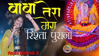 बाबा तेरा मेरा रिश्ता पुराना || Anjali Dwivedi 2022 || #anjalidwivedi,
