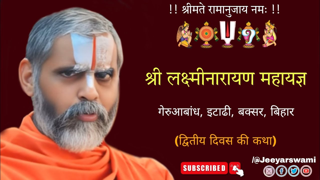 श्री जीयर स्वामी जी प्रवचन || द्वितीय दिवस कथा गेरुआबांध बक्सर || Jeeyar Swami || भागवत कथा | यज्ञ |