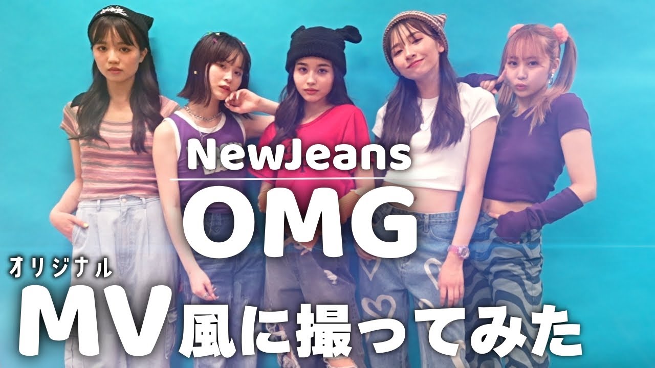 NewJeans OMG ポスター（ハニ、NewJeans） NewJeans OMG ポスター