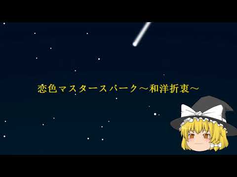 【東方アレンジ集】恋色マスタースパーク