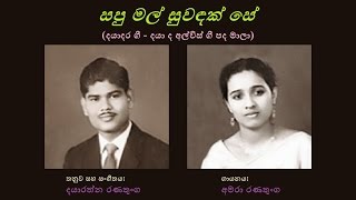 Video thumbnail of "Sapu Mal Suwandak Se - සපු මල් සුවඳක් සේ Amara Ranathunga/Daya de Alwis/Dayarathna R"