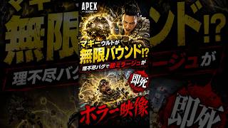 【APEX】マギーウルトが無限バウンド!?理不尽バグで敵ミラージュが即死するホラー映像#apex #apexlegends #fyp #おすすめ #tiktok #ゲーム #shorts