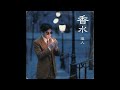 香水 / 瑛人（1984年）