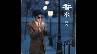 香水 / 瑛人（1984年）