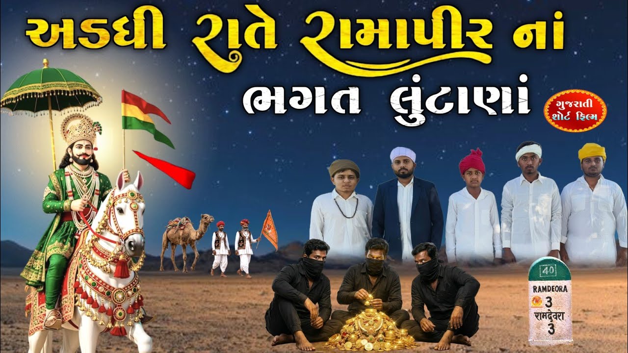અડધી રાત્રે રામાપીરના ભગત લુટાણા | Ramapir short film | bhutiyadada|