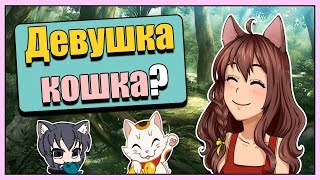Кто такая "Девушка-кошка"? | Vampire's mind Кто такая "Девушка-кошка"? | Vampire's mind