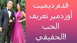 قدم ديميت أوزدمير تعريف الحب الحقيقي