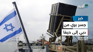 صحيفة عبرية تكشف عن مشروع جسر بري من دبي إلى ميناء حيفا في إسرائيل
