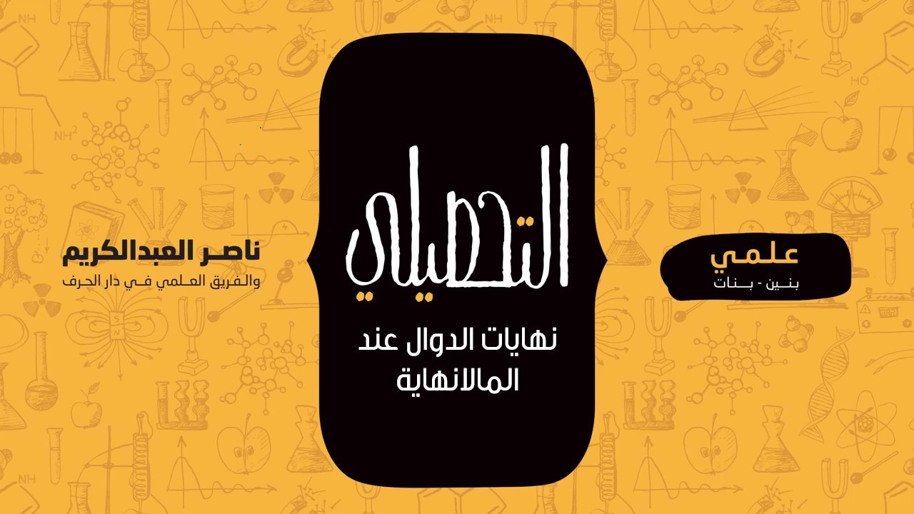 نهايات الدوال عند المالانهاية | رياضيات | التحصيلي عملي | 1441-1442