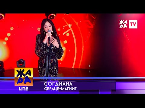 Sogdiana / Согдиана — Сердце-магнит (ЖАРА TV, 2022)