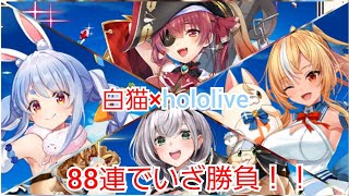 【白猫プロジェクト】白猫×hololive！！3期生ガチャ88連勝負！！