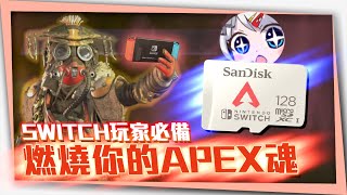 《APEX英雄》想成為Apex Switch頂獵嗎，有這個事半功倍！ft. Western Digital