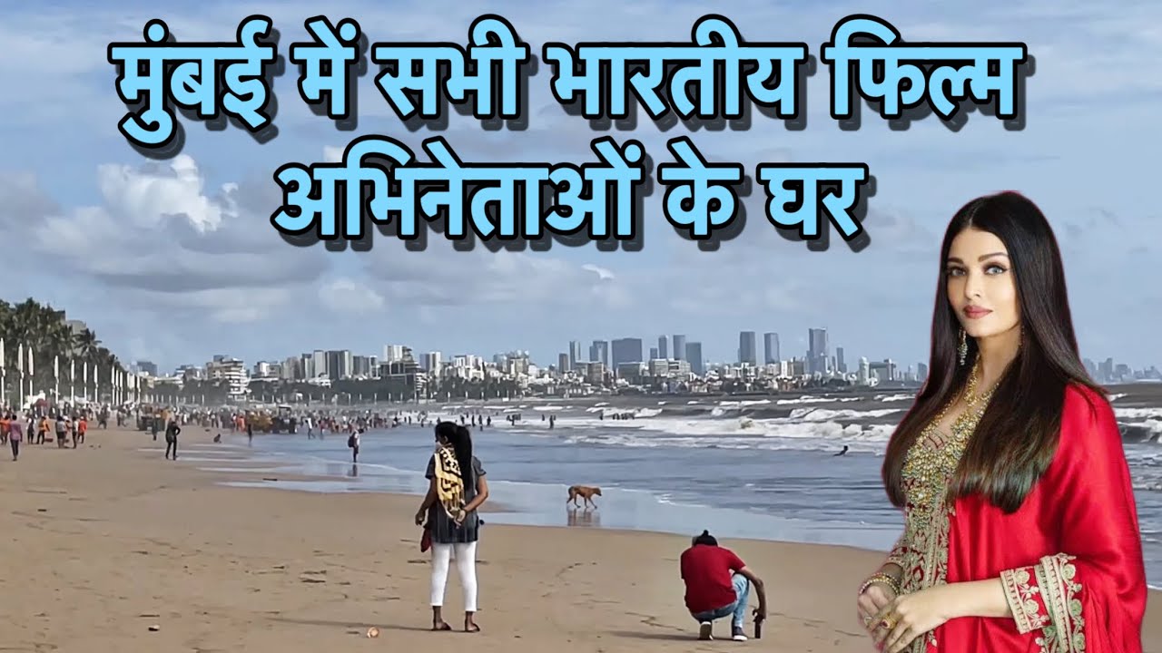 मुंबई में सभी भारतीय फिल्म अभिनेताओं के घर Mumbai actors houses 4K|HDR