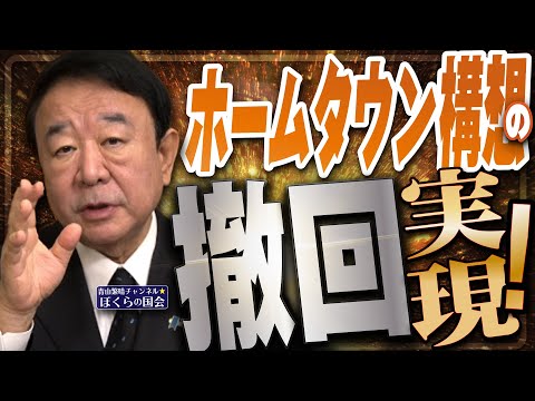 【ぼくらの国会・第1048回】ニュースの尻尾「ホームタウン構想の撤回 実現!」