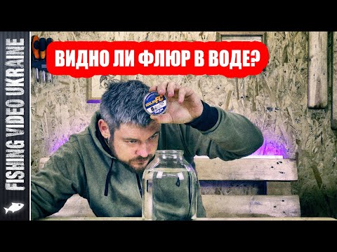 ФЛЮОРОКАРБОН НЕ ВИДНО В ВОДЕ! - ЭТО МИФ ИЛИ ПРАВДА? | FishingVideoUkraine