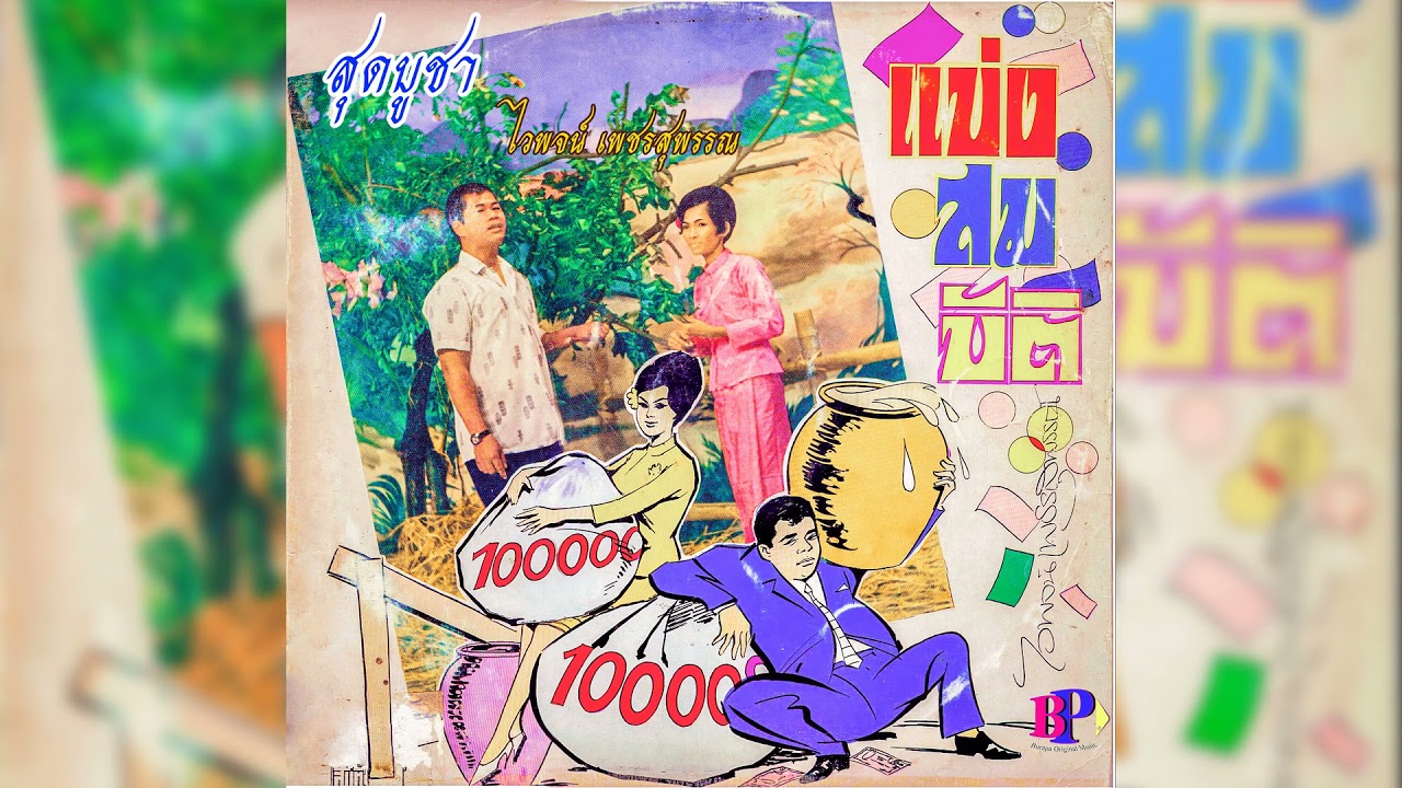 ปกเพลง สุดบูชา (Audio) — WAIPHOT PHETSUPHAN