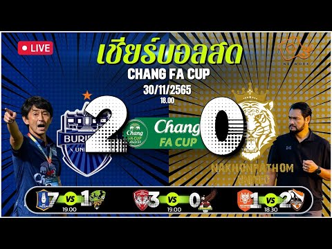 Live เชียร์บอลสด:  ฟุตบอล CHANG FA CUP 2022/23 บุรีรัมย์ ยูไนเต็ด vs นครปฐม ยูไนเต็ด