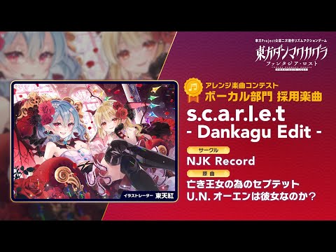 NJK Record『s.c.a.r.l.e.t - Dankagu Edit -』【東方ダンマクカグラ ファンタジア・ロスト】