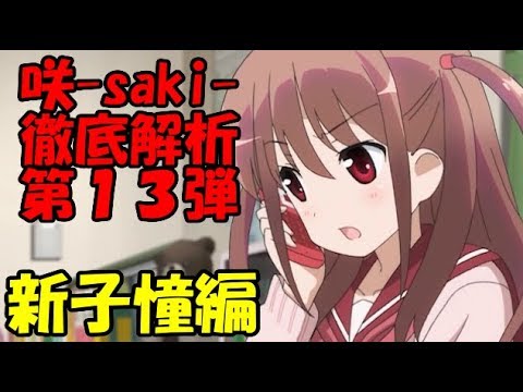 ゆっくり解説 咲 Saki 徹底解析 第１３弾 新子憧編 Youtube