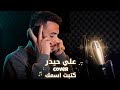 علي حيدر كتبت أسمك على الحيطان Ali Haedar katabt asmak Cover mp3