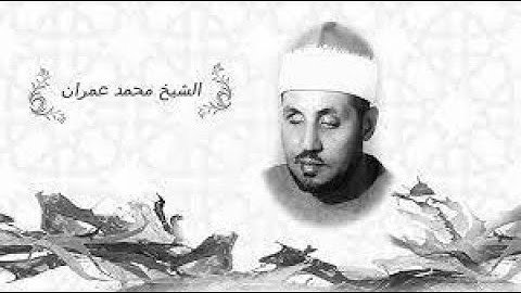 الشيخ محمد عمران قصار السور   تلاوه نادره جوده HD صوت رائع