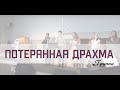 "Потерянная драхма" - Пение