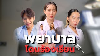 Download Lagu พยาบาลโดนร้องเรียน เรื่องบริการ MP3 Download Lagu พยาบาลโดนร้องเรียน เรื่องบริการ MP3
