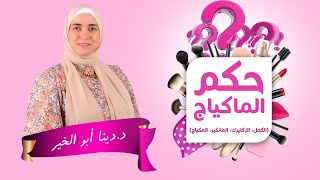 حكم المكياج ولبس البطلون