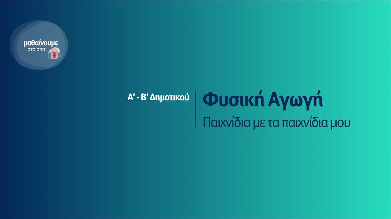 Φυσική Αγωγή - Παιχνίδια με τα παιχνίδια μου - Α'-Β' Δημοτικού Επ. 190