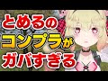 とめるのコンプラがガバすぎる
